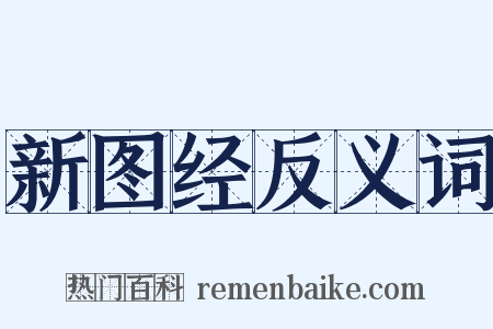新图经反义词是什么意思的图片